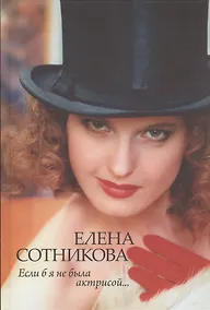Купить Если б я не была актрисой — Фото №1