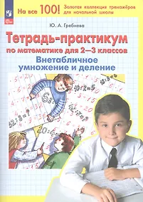 Купить Тетрадь-практикум по математике для 2-3 классов. Внетабличное умножение и деление — Фото №1