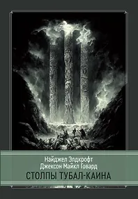 Купить Столпы Тубал-Каина — Фото №1