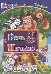 Купить Речь. Письмо. Детям от 5 лет — Фото №1