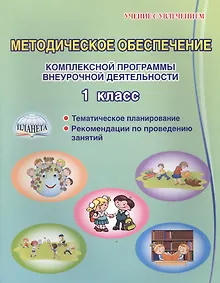 Купить Методическое обеспечение комплексной программы внеурочной деятельности. 1 класс. Методическое пособие — Фото №1