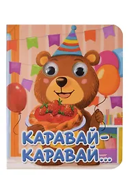 Купить Каравай-каравай... — Фото №1
