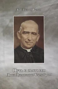 Купить Путь к святости дона Джованни Калабрия — Фото №1