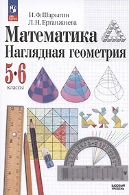 Купить Математика. Наглядная геометрия. 5-6 классы. Базовый уровень. Учебник — Фото №1