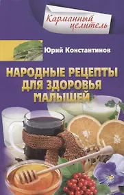 Купить Народные рецепты для здоровья малышей — Фото №1