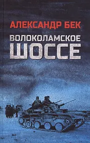 Купить Волоколамское шоссе — Фото №1