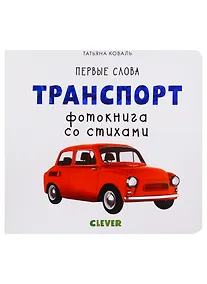 Купить Первые слова. Транспорт. Фотокнига со стихами — Фото №1