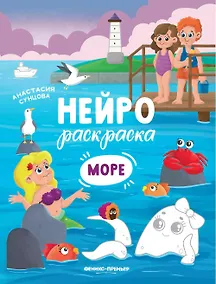 Купить Море: книжка-раскраска — Фото №1
