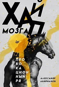 Купить Хайп мозга. Провокационный PR — Фото №1