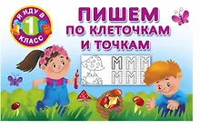 Купить Пишем по клеточкам и точкам — Фото №1