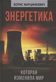 Купить Энергетика, которая изменила мир — Фото №1