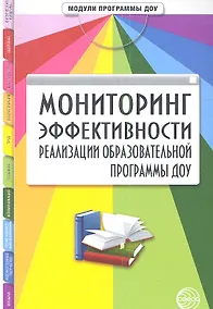 Купить Мониторинг эффективности реализации образовательной программы ДОУ — Фото №1