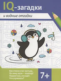 Купить IQ-загадки и водные отгадки — Фото №1