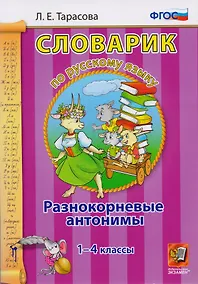 Купить Словарик по русскому языку. Разнокорневые антонимы. 1-4 классы. ФГОС — Фото №1