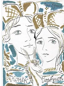 Купить Конёк-Горбунок. Русская сказка в трёх частях — Фото №1