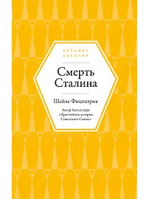 Купить Смерть Сталина — Фото №1