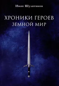 Купить Хроники героев. Земной мир — Фото №1