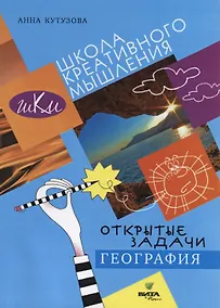 Купить Открытые задачи. География. Сильное мышление через открытые задачи — Фото №1