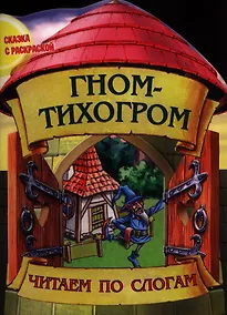 Купить Гном-тихогром — Фото №1