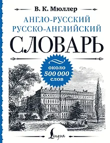 Купить Англо-русский русско-английский словарь: около 500 000 слов — Фото №1