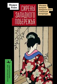 Купить Сирены западного побережья «Роковая женщина западного типа» в японской литературе — Фото №1