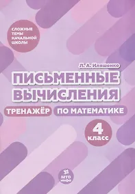 Купить Письменные вычисления. 4 класс. Тренажёр по математике — Фото №1