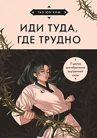 Купить Иди туда, где трудно. 7 шагов для обретения внутренней силы (азиатское оформление) — Фото №1