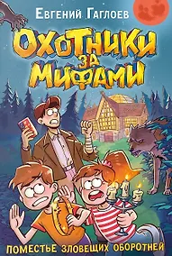 Купить Охотники за мифами. 6. Поместье зловещих оборотней — Фото №1