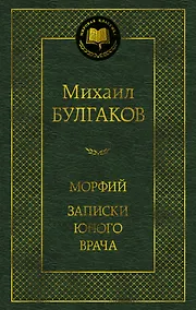 Купить Морфий. Записки юного врача — Фото №1