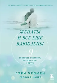 Купить Женаты и все еще влюблены. 9 способов сохранить интерес друг к другу — Фото №1
