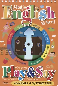 Купить Волшебное колесо. English. Каникулы и путешествия (Holidays and travelling) — Фото №1