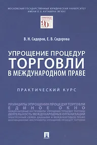 Купить Упрощение процедур торговли в международном праве — Фото №1
