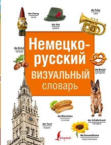 Купить Немецко-русский визуальный словарь — Фото №1
