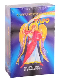 Купить Каббалистическое Таро Г.О.М. (78 карт + инструкция) (большой формат) — Фото №1