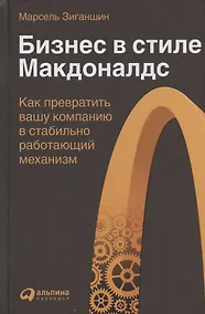 Купить Бизнес в стиле "Макдоналдс": Как превратить вашу компанию в стабильно работающий механизм — Фото №1