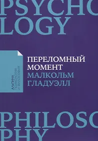 Купить Переломный момент: Как незначительные изменения приводят к глобальным переменам — Фото №1