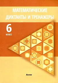 Купить Математические диктанты и тренажеры. 6 класс — Фото №1