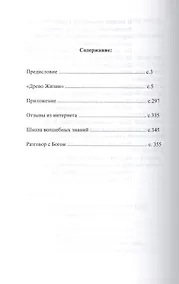 Купить Древо Жизни Ч.4 Постижение гармонии Сфера Меркурия (Петров) — Фото №1