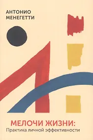 Купить Мелочи жизни. Практика личной эффективности — Фото №1