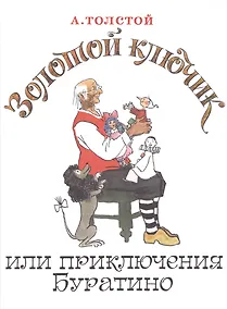 Купить Золотой ключик, или Приключения Буратино — Фото №1