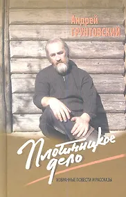 Купить Плотницкое дело. Избранные повести и рассказы — Фото №1