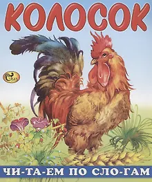 Купить Читаем по слогам. Колосок — Фото №1