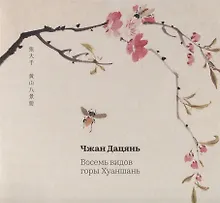 Купить Восемь видов горы Хуаньшань — Фото №1