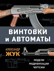 Купить Винтовки и автоматы. Модели, модификации, чертежи — Фото №1
