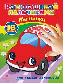Купить РаскрПальчиками(НАКЛ)Машинки — Фото №1