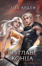 Купить Во главе конца — Фото №1