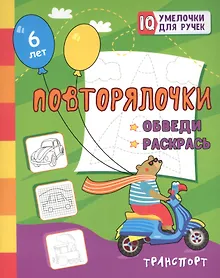 Купить Повторялочки. Обведи и раскрась. Транспорт — Фото №1