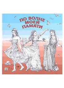 Купить По волне моей памяти — Фото №1