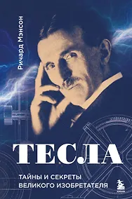 Купить Тесла: тайны и секреты великого изобретателя — Фото №1