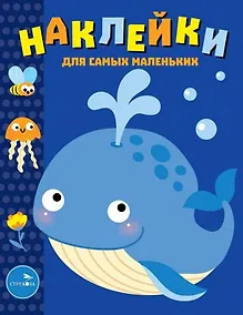 Купить Наклейки для самых маленьких. Выпуск 37. Китенок — Фото №1